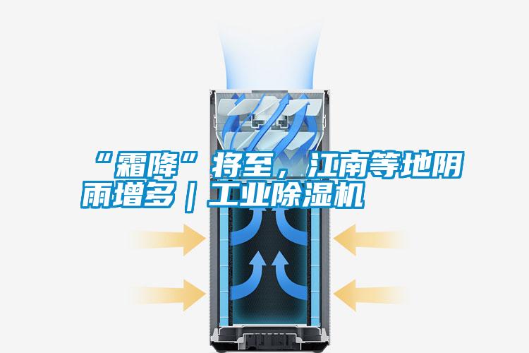 “霜降”將至,江南等地陰雨增多|工業除濕機