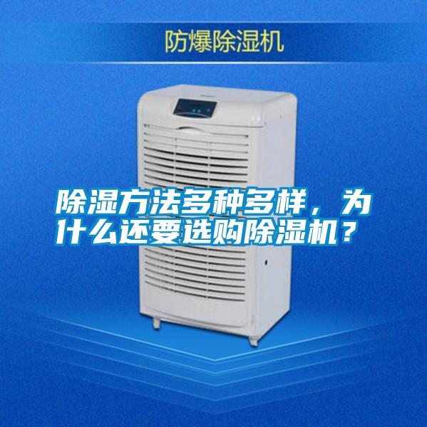 除濕方法多種多樣，為什么還要選購除濕機？