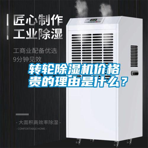 轉輪除濕機價格貴的理由是什么？