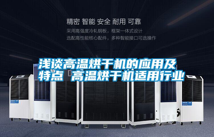 淺談高溫烘干機的應用及特點 高溫烘干機適用行業