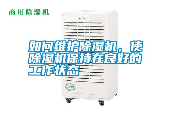 如何維護除濕機，使除濕機保持在良好的工作狀態