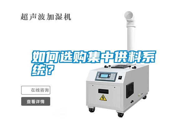 如何選購集中供料系統?