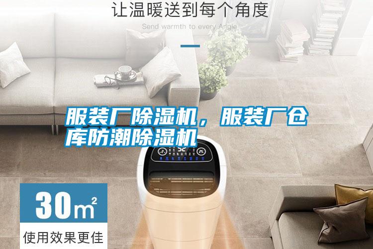 服裝廠除濕機,服裝廠倉庫防潮除濕機