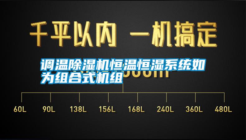 調溫除濕機恒溫恒濕系統如為組合式機組