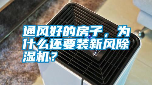通風好的房子，為什么還要裝新風除濕機？