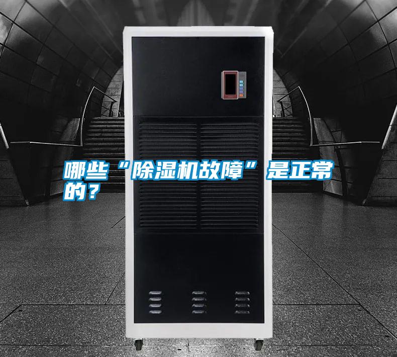 哪些“除濕機(jī)故障”是正常的？
