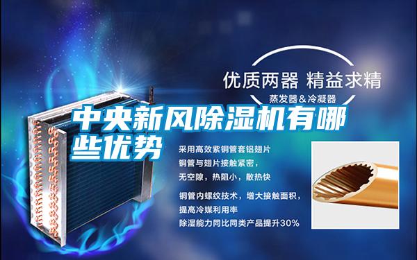 中央新風(fēng)除濕機(jī)有哪些優(yōu)勢(shì)