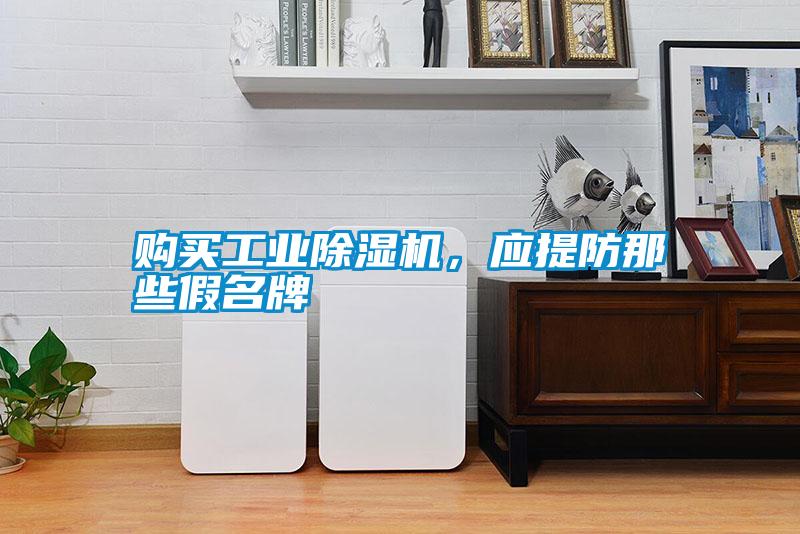 購買工業除濕機，應提防那些假名牌
