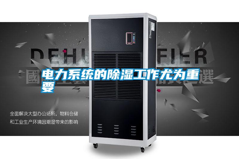 電力系統的除濕工作尤為重要