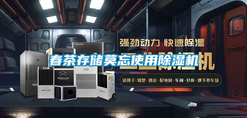 春茶存儲莫忘使用除濕機(jī)