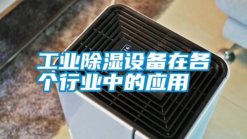 工業除濕設備在各個行業中的應用