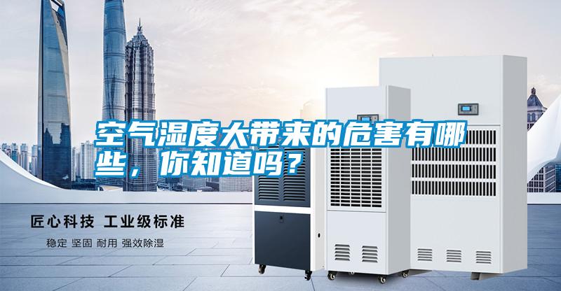 空氣濕度大帶來的危害有哪些,你知道嗎?