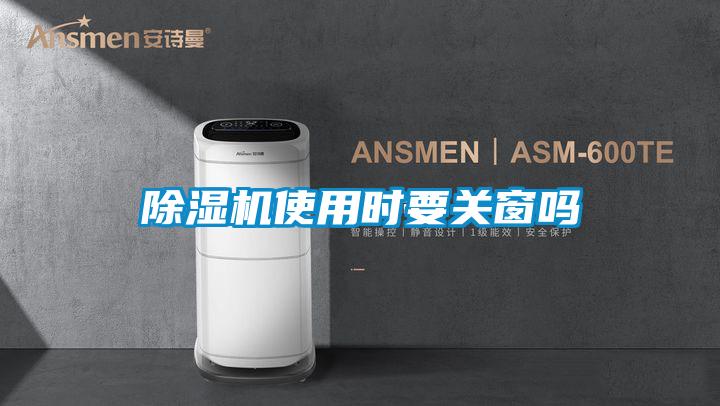 除濕機使用時要關窗嗎