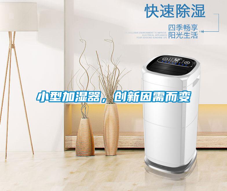 小型加濕器,創新因需而變