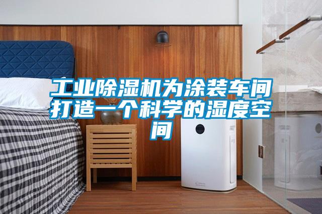 工業除濕機為涂裝車間打造一個科學的濕度空間