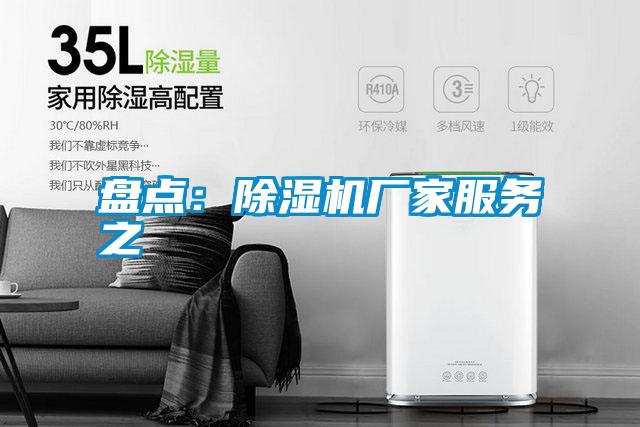 盤點:除濕機廠家服務之