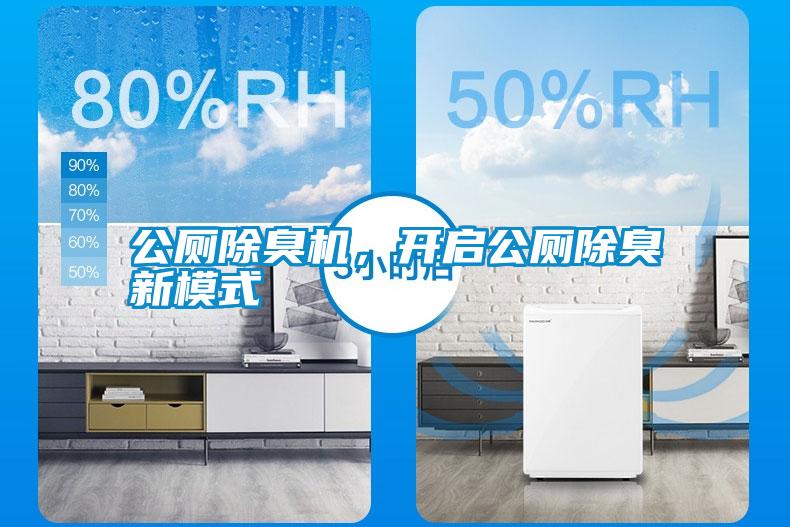 公廁除臭機(jī)，開啟公廁除臭新模式