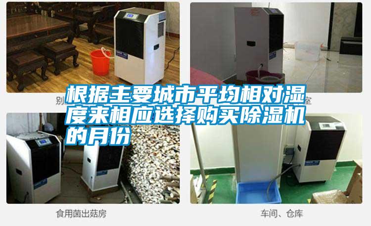 根據主要城市平均相對濕度來相應選擇購買除濕機的月份