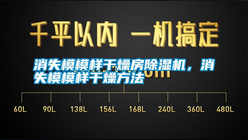 消失模模樣干燥房除濕機,消失模模樣干燥方法