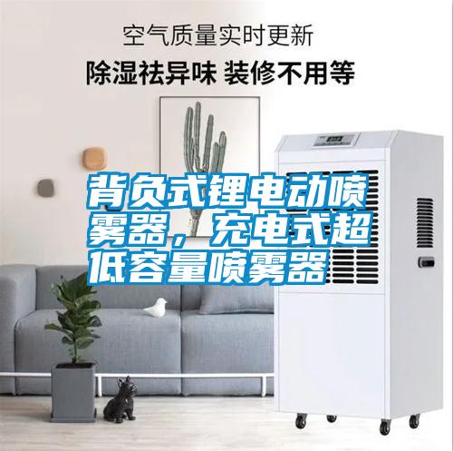 背負(fù)式鋰電動噴霧器，充電式超低容量噴霧器