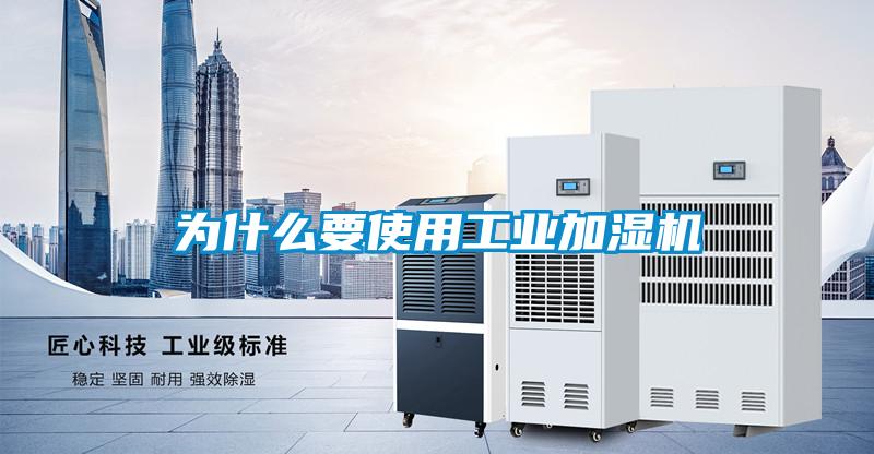 為什么要使用工業(yè)加濕機