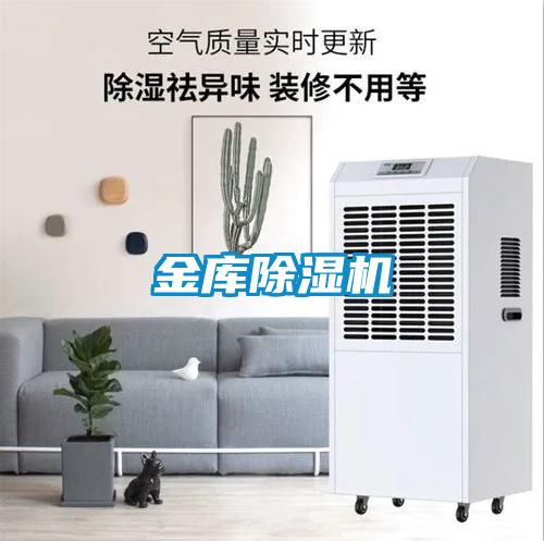 金庫(kù)除濕機(jī)