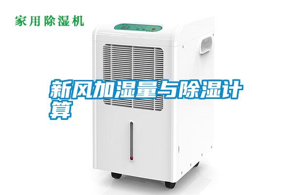 新風(fēng)加濕量與除濕計(jì)算