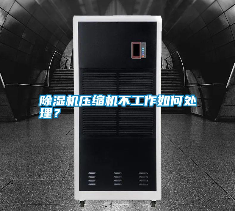 除濕機壓縮機不工作如何處理？
