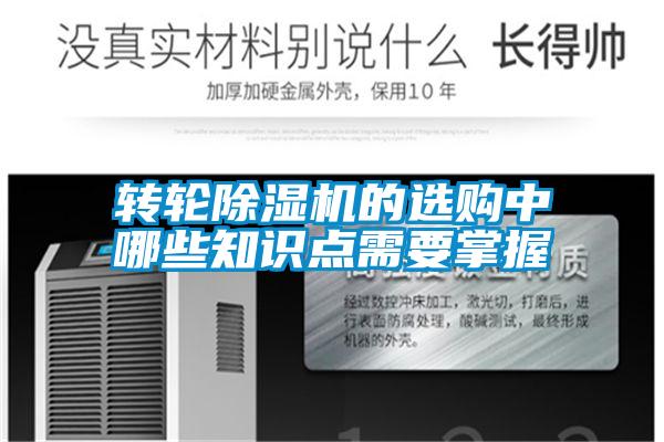 轉輪除濕機的選購中哪些知識點需要掌握