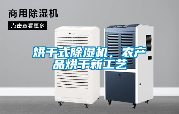 烘干式除濕機，農產品烘干新工藝