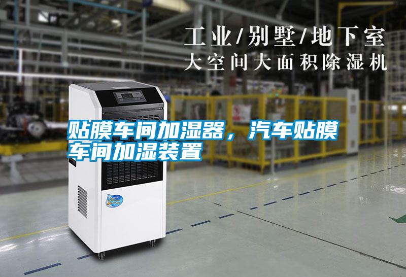 貼膜車間加濕器，汽車貼膜車間加濕裝置