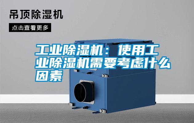工業除濕機：使用工業除濕機需要考慮什么因素