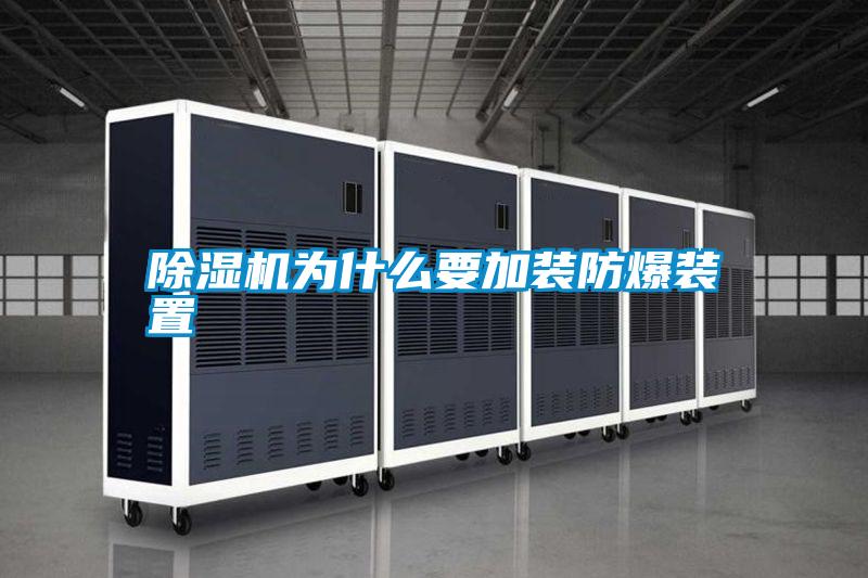 除濕機(jī)為什么要加裝防爆裝置