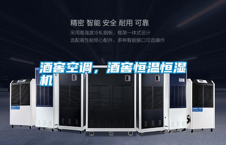 酒窖空調(diào),酒窖恒溫恒濕機(jī)