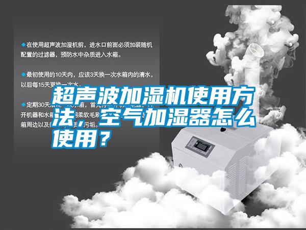 超聲波加濕機使用方法，空氣加濕器怎么使用？