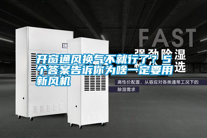 開窗通風換氣不就行了？5個答案告訴你為啥一定要用新風機