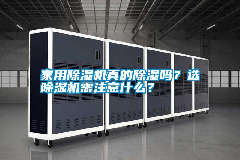家用除濕機(jī)真的除濕嗎？選除濕機(jī)需注意什么？