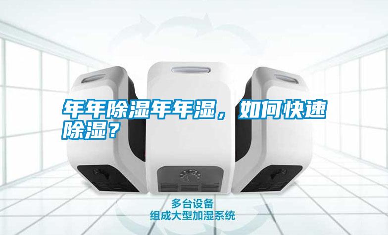 年年除濕年年濕，如何快速除濕？