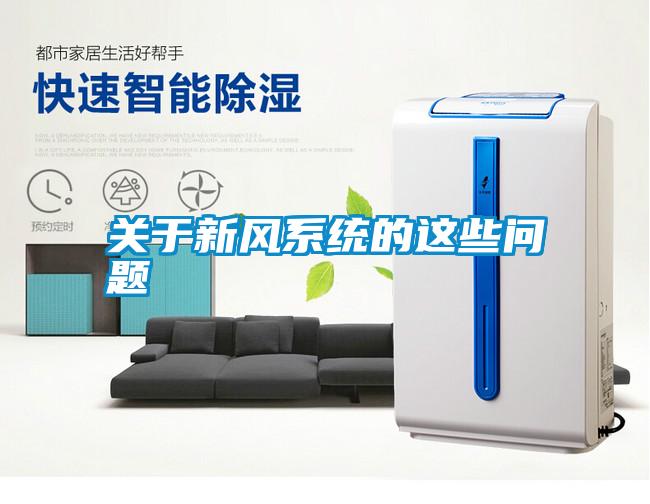 關于新風系統的這些問題