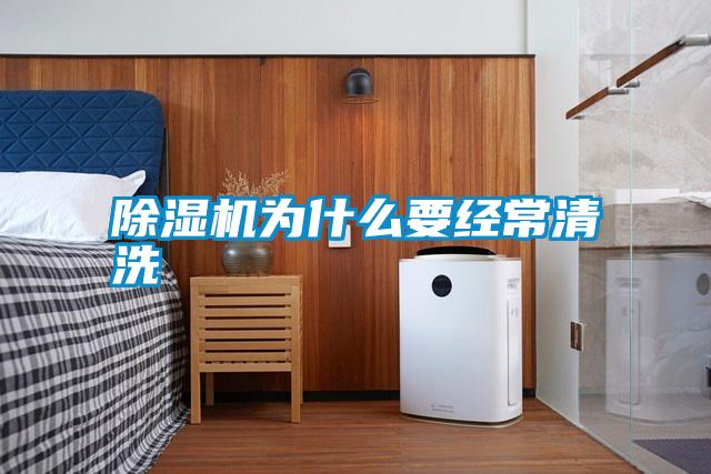 除濕機(jī)為什么要經(jīng)常清洗