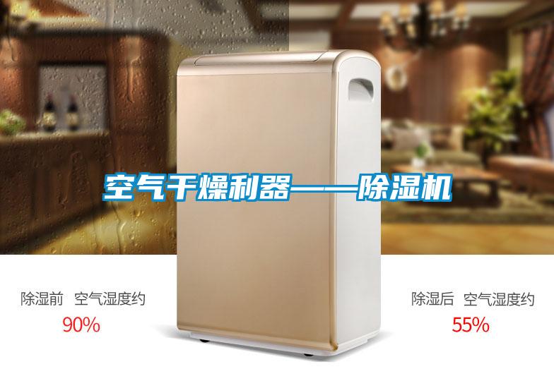 空氣干燥利器——除濕機(jī)