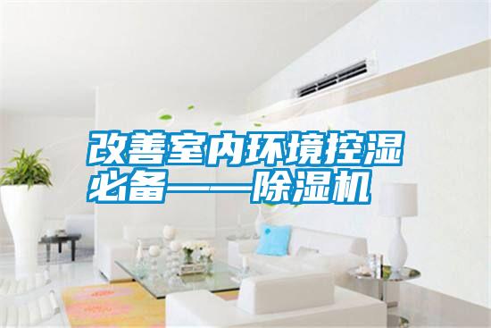 改善室內(nèi)環(huán)境控濕必備——除濕機(jī)