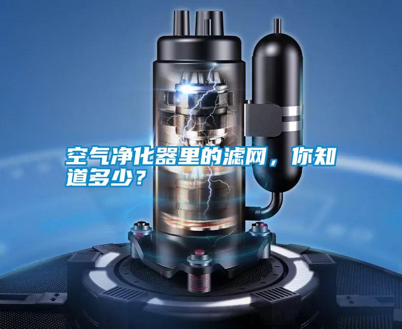 空氣凈化器里的濾網(wǎng)，你知道多少？