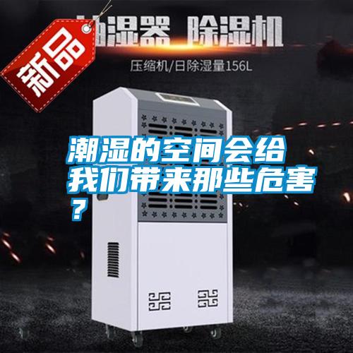 潮濕的空間會給我們帶來那些危害？