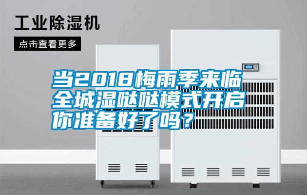 當2018梅雨季來臨 全城濕噠噠模式開啟 你準備好了嗎？