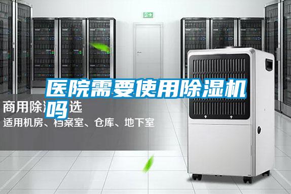 醫(yī)院需要使用除濕機(jī)嗎