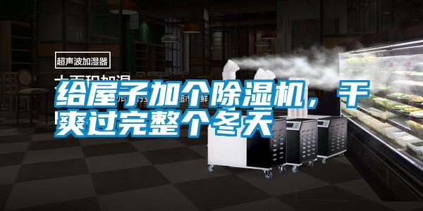 給屋子加個除濕機，干爽過完整個冬天