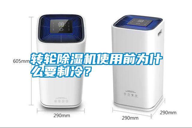 轉輪除濕機使用前為什么要制冷？