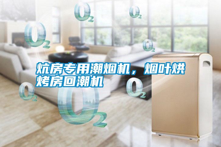 炕房專用潮煙機，煙葉烘烤房回潮機