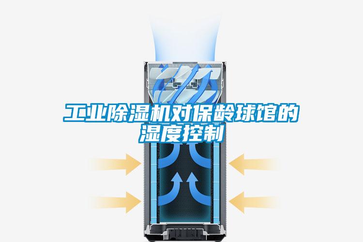 工業除濕機對保齡球館的濕度控制